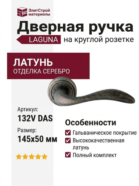 Дверная ручка на круглой розетке "LAGUNA" 132V DAS, материал Латунь, отделка Серебро, 145*50 мм