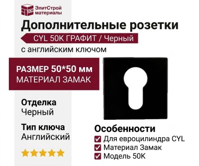 Дополнительные розетки для замка с английским ключом CYL 50K ГРАФИТ, материал Замак, цвет Черный, отделка Черный, 50*50 мм