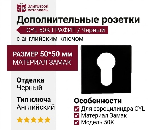 Дополнительные розетки для замка с английским ключом CYL 50K ГРАФИТ, материал Замак, цвет Черный, отделка Черный, 50*50 мм