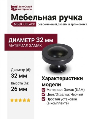 Ручка кнопка M360.K.BLACK, материал Замак, цвет Черный, отделка Черный, 26*d=32 мм