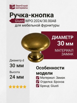 Ручка кнопка Giusti WPO.2024/30.00A8, материал Замак, отделка Бронза, 24*d=30 мм