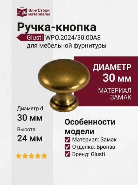Ручка кнопка Giusti WPO.2024/30.00A8, материал Замак, отделка Бронза, 24*d=30 мм