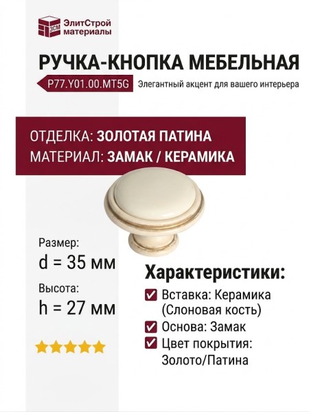 Ручка кнопка P77.Y01.00.MT5G, материал Замак Керамика, отделка Золотая патина Золото Керамика Слоновая кость, 27*d=35 мм