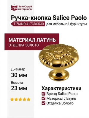 Ручка кнопка Salice Paolo "TIZIANO" 417CDOR30, материал Латунь, отделка Золото, 23*d=30 мм