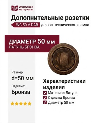 Дополнительные розетки для сантехнического замка WC 50 V DAB, материал Латунь, отделка Бронза, d=50 мм