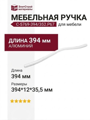 Ручка скоба C-5769-394/352.P67, материал Алюминий, цвет Белый, отделка Белый, 394*12*35,5 мм