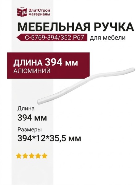 Ручка скоба C-5769-394/352.P67, материал Алюминий, цвет Белый, отделка Белый, 394*12*35,5 мм
