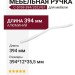 Ручка скоба C-5769-394/352.P67, материал Алюминий, цвет Белый, отделка Белый, 394*12*35,5 мм