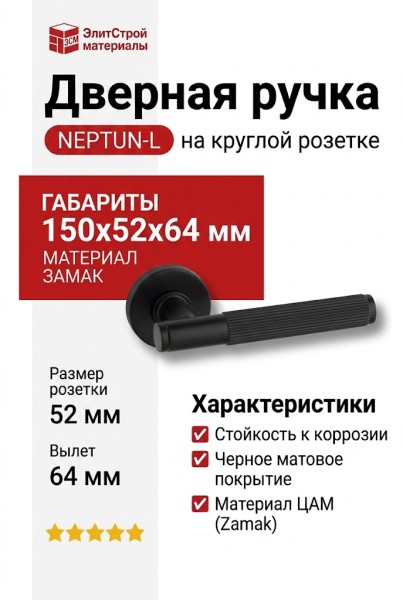 Дверная ручка на круглой розетке HA219LRO12 AL6 NEPTUN-L, материал Замак, отделка Черный, 150*52*64 мм