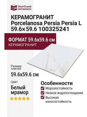 Porcelanosa Persia Persia L 59.6x59.6 100325241