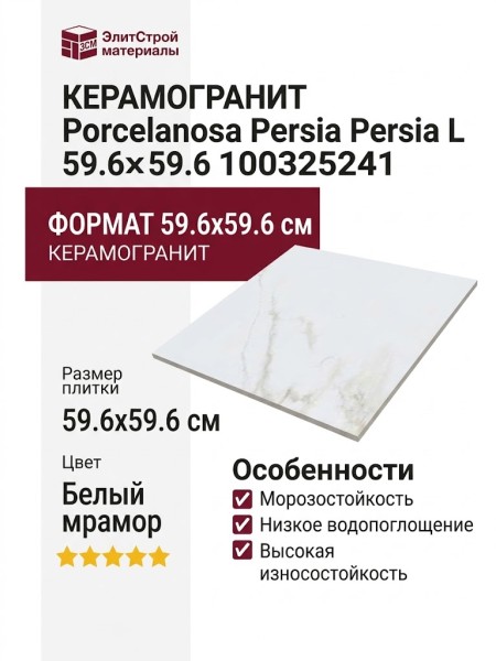 Porcelanosa Persia Persia L 59.6x59.6 100325241