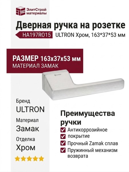 Дверная ручка на прямоугольной розетке ULTRON HA197RO15 ELX10, материал Замак, отделка Хром, 163*37*53 мм