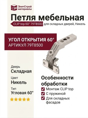Петля CLIP top для складных дверей 60° 79T8500, отделка Никель