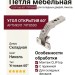 Петля CLIP top для складных дверей 60° 79T8500, отделка Никель