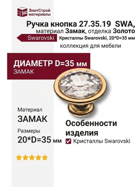 Ручка кнопка 27.35.19 SWA, материал Замак, отделка Золото Кристаллы Swarovski, 20*D=35 мм
