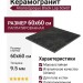 Ariana Epoque Black Lap 60x60 PF60004311