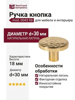 Ручка кнопка mod. 0043 SB, материал Латунь, отделка Латунь, 18*d=30 мм