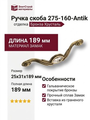 Ручка скоба 275-160-Antik, материал Замак, отделка Бронза Хрусталь, 25*31*189 мм