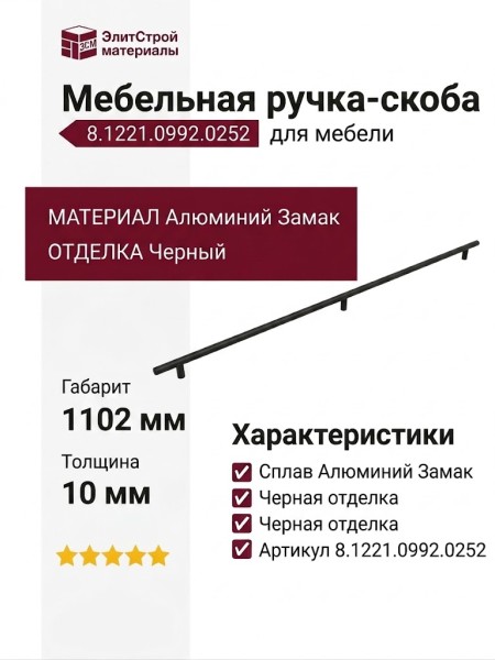Ручка скоба 8.1221.0992.0252, материал Алюминий Замак, отделка Черный, 1102*10*30 мм