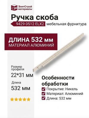 Ручка скоба 9429 0512 ELX2, материал Алюминий, отделка Никель, 22*31*532 мм