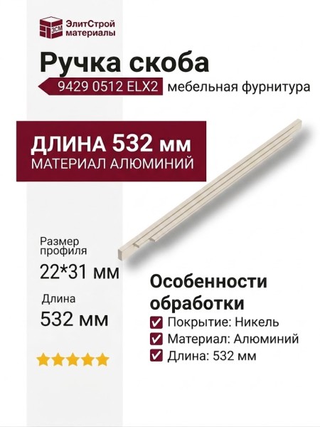 Ручка скоба 9429 0512 ELX2, материал Алюминий, отделка Никель, 22*31*532 мм