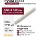 Ручка скоба 9429 0512 ELX2, материал Алюминий, отделка Никель, 22*31*532 мм