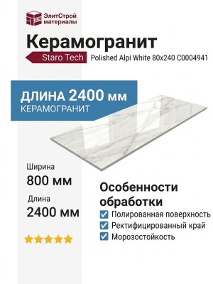Staro Tech Polished Alpi White 80x240 С0004941