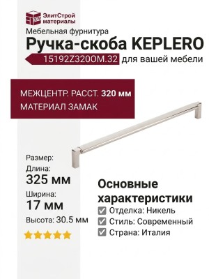 Ручка скоба KEPLERO 15192Z320OM.32, материал Замак, отделка Никель, 325*17*30,5 мм