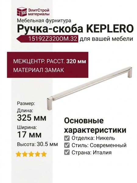 Ручка скоба KEPLERO 15192Z320OM.32, материал Замак, отделка Никель, 325*17*30,5 мм