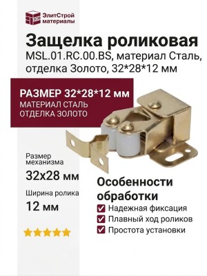 Защелка роликовая MSL.01.RC.00.BS, материал Сталь, отделка Золото, 32*28*12 мм