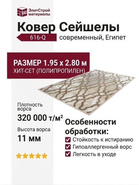 Ковер Сейшелы 616-Q 195x280