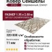 Ковер Сейшелы 616-Q 195x280