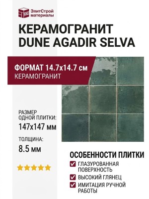 Dune Agadir Selva 14.7x14.7 188575