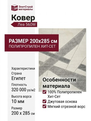 Ковер Леа 560W 200x285