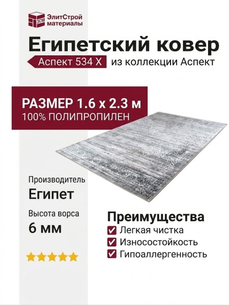 Ковер Аспект 534 X
