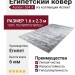 Ковер Аспект 534 X