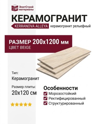 Kerranova Alleya Beige Str. 20x120 K-2100/SR/200x1200