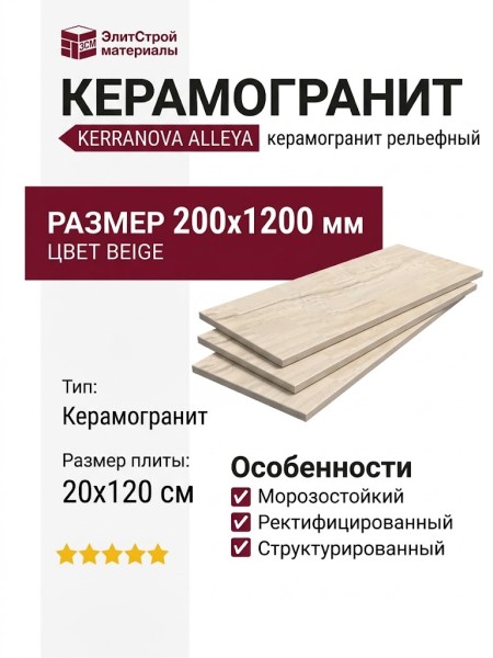 Kerranova Alleya Beige Str. 20x120 K-2100/SR/200x1200