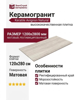 Keratile Avignon Natural MT Rect. 120x280 3ACOAVIGQDPA