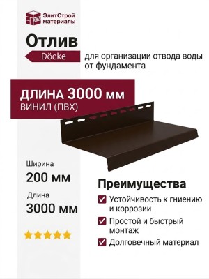 Отлив Docke Шоколад