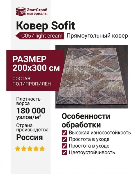 Ковер Sofit C057 light cream 200x300