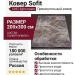Ковер Sofit C057 light cream 200x300