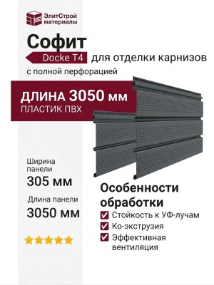 Софит Docke T4 с полной перфорацией Графит