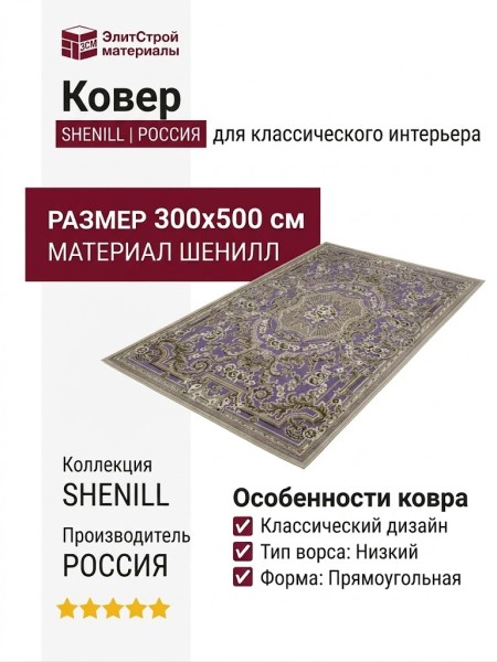 Ковер Shenill 27406-24477 300x500