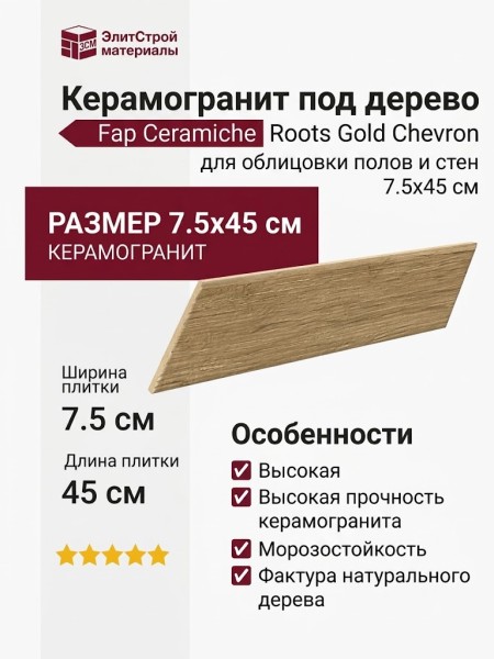 Fap Ceramiche Roots Gold Chevron 7.5x45 fQNP