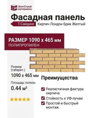 Фасадная панель Т-Сайдинг, Кирпич Лондон Брик Желтый
