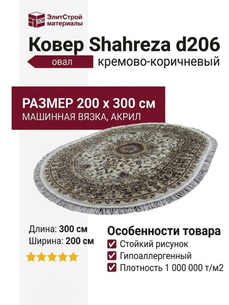 Ковер Shahreza d206 cream-brown овал