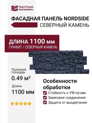 Фасадная панель Nordside, Северный камень, Цвет графит