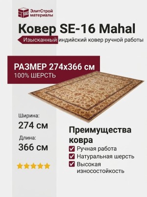 Ковер SE-16 Mahal 274x366