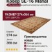 Ковер SE-16 Mahal 274x366